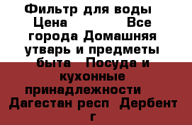 Фильтр для воды › Цена ­ 24 900 - Все города Домашняя утварь и предметы быта » Посуда и кухонные принадлежности   . Дагестан респ.,Дербент г.